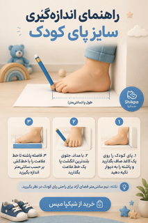 راهنمای انداگیری سایز پای کودک