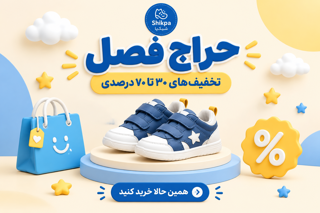 حراج فصل: ۳۰٪ تا ۷۰٪ تخفیف
